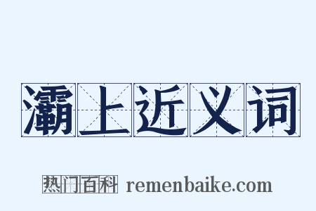 灞上近义词是什么意思的图片